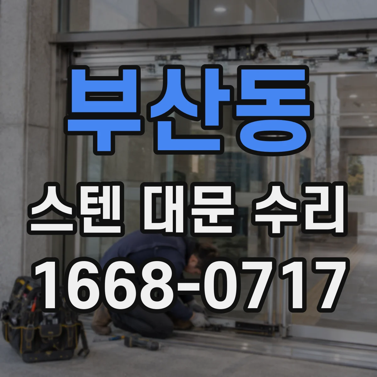 부산동 스텐 대문 수리