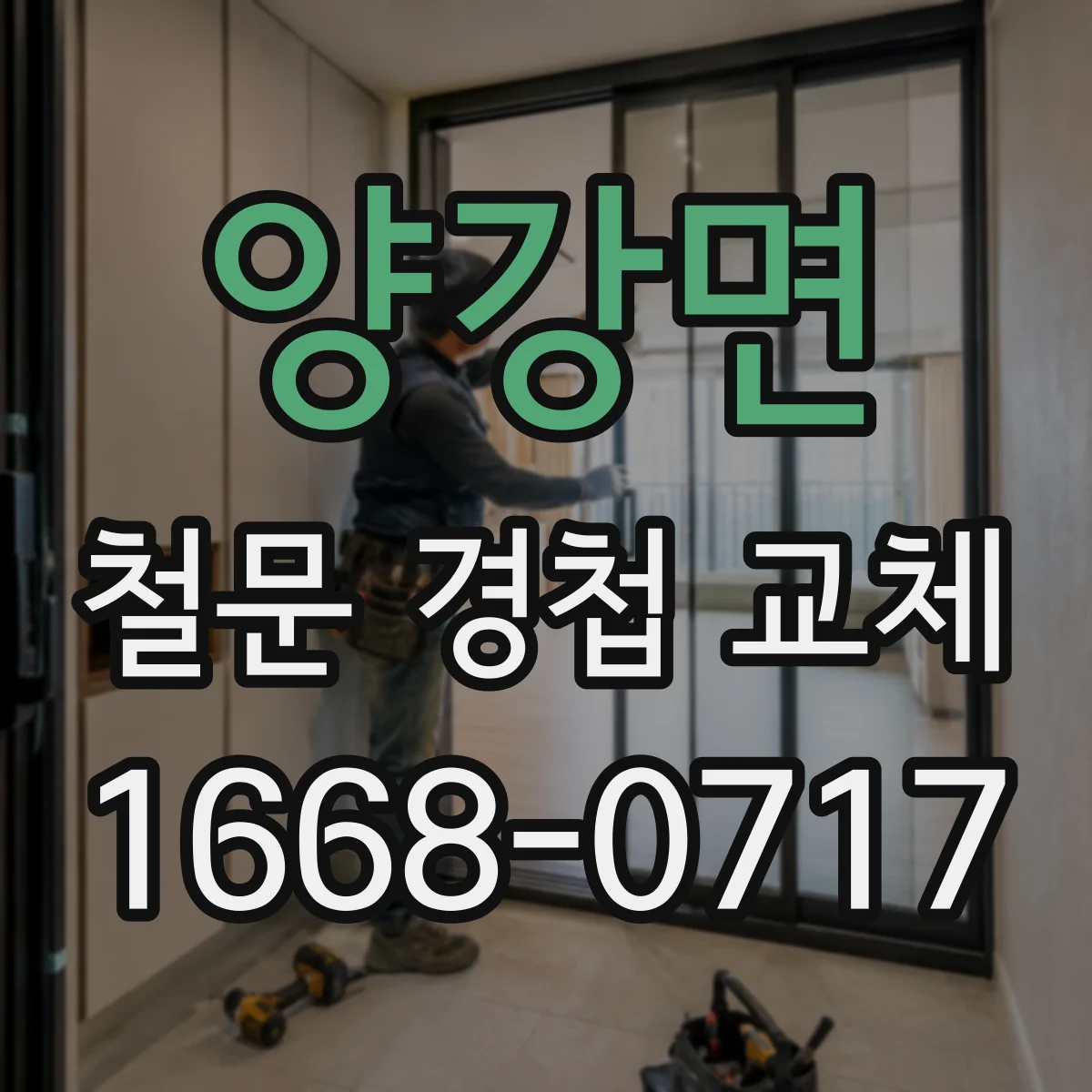양강면 철문 경첩 교체