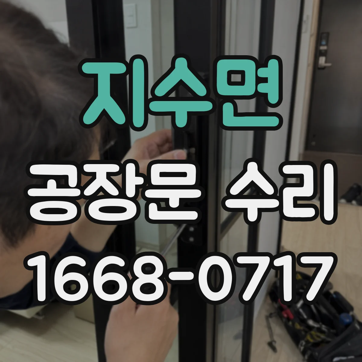 지수면 공장문 수리