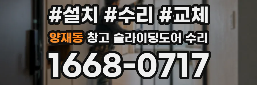양재동 창고 슬라이딩도어 수리