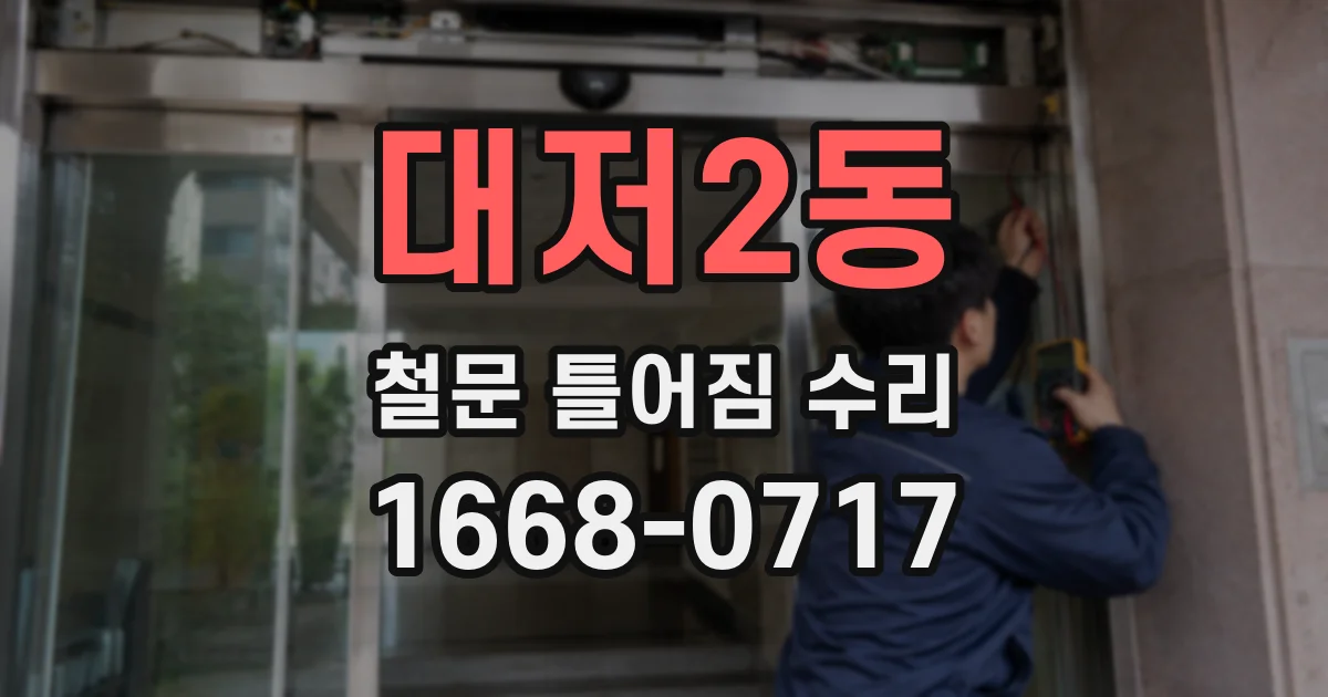 대저2동 철문 틀어짐 수리