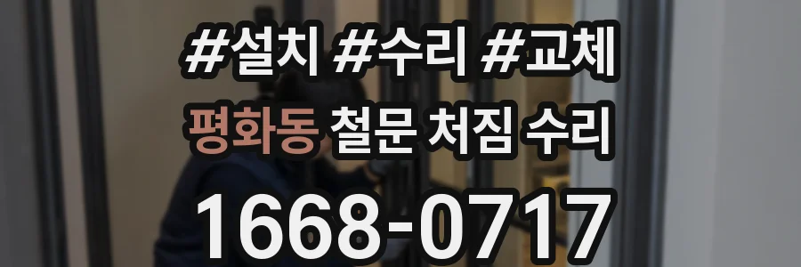 평화동 철문 처짐 수리