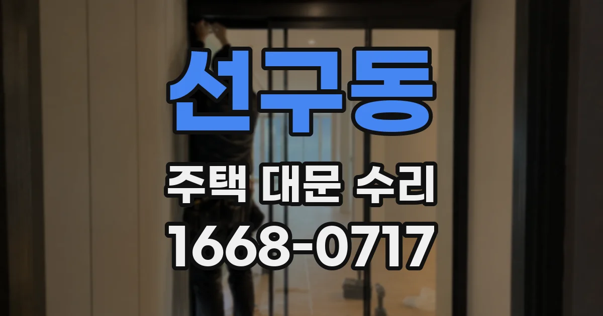 선구동 주택 대문 수리