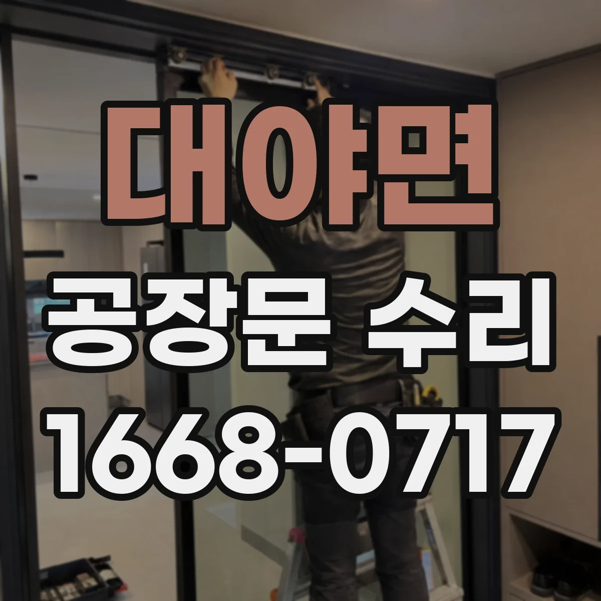 대야면 공장문 수리