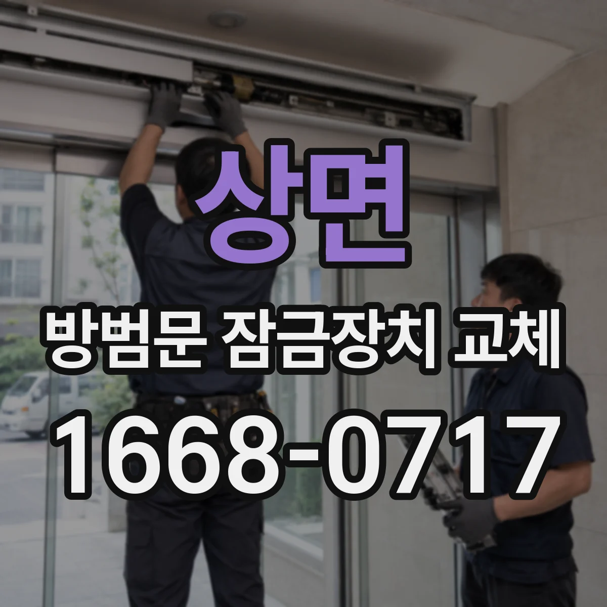 상면 방범문 잠금장치 교체