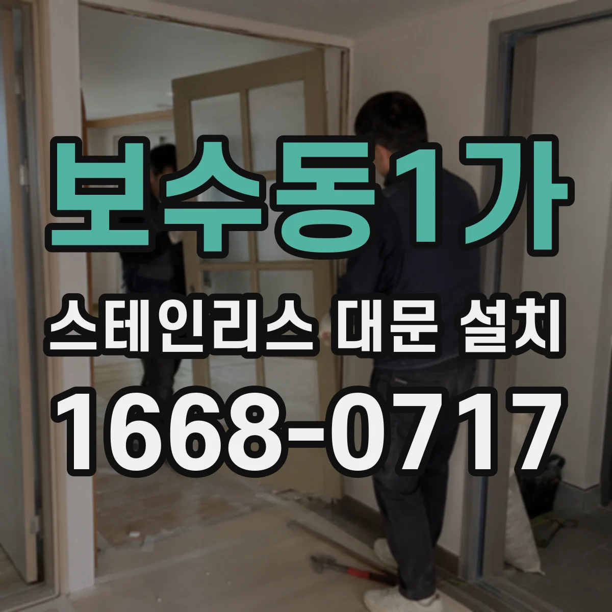 보수동1가 스테인리스 대문 설치