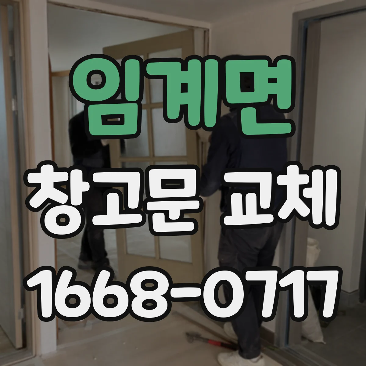임계면 창고문 교체