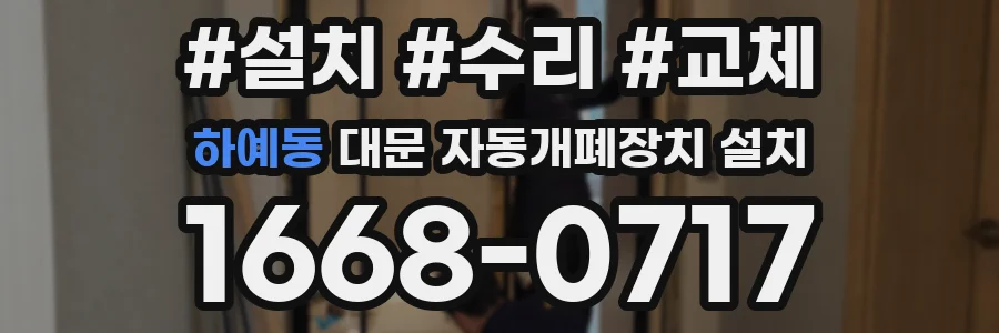 하예동 대문 자동개폐장치 설치