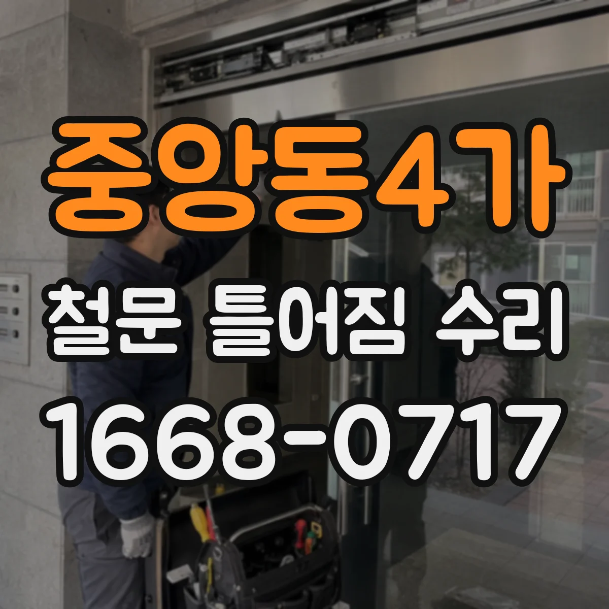 중앙동4가 철문 틀어짐 수리