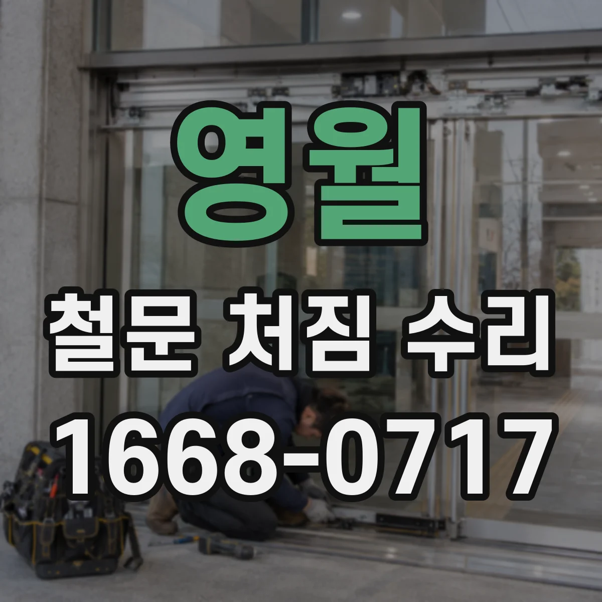 영월 철문 처짐 수리