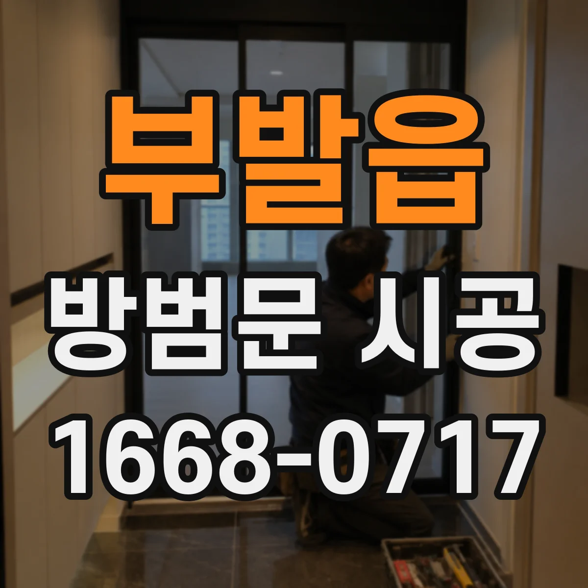 부발읍 방범문 시공