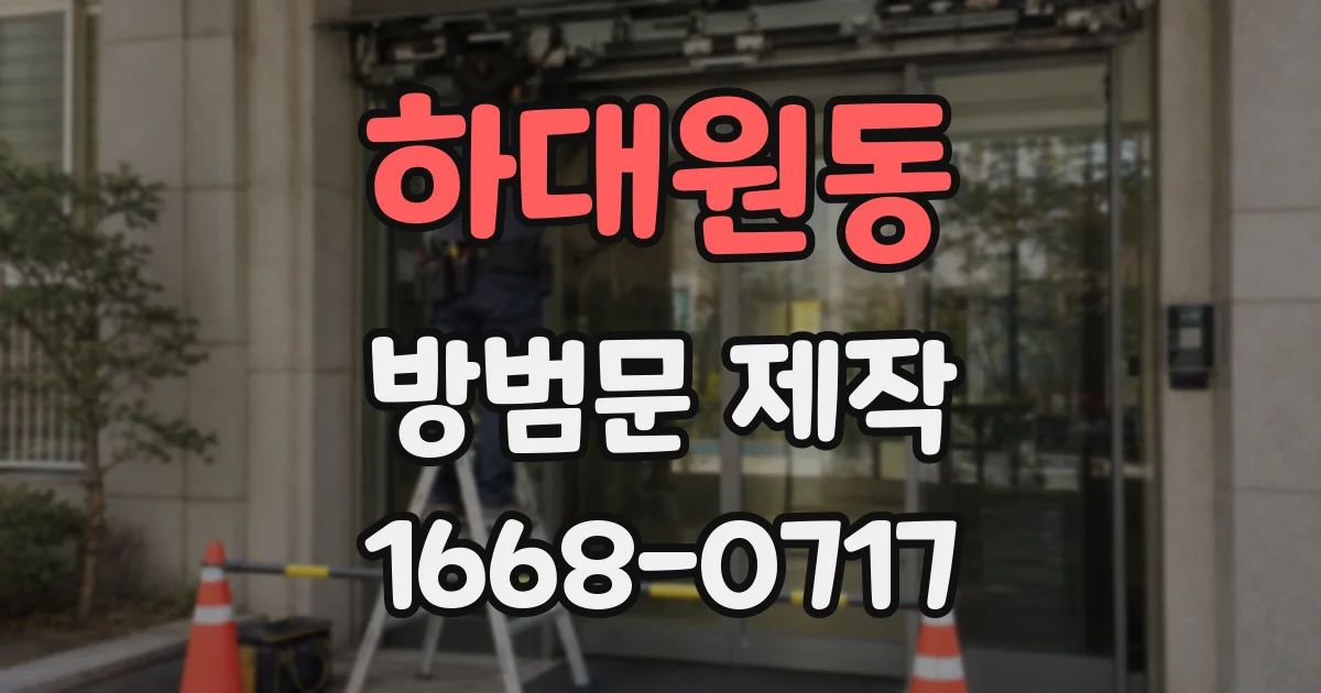 하대원동 방범문 제작