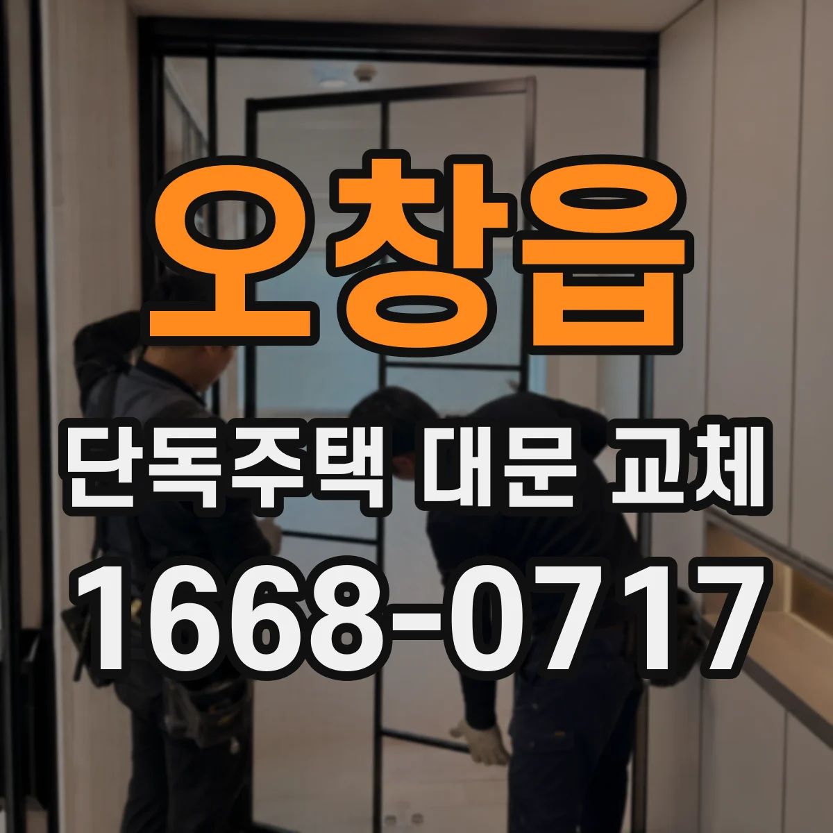 오창읍 단독주택 대문 교체