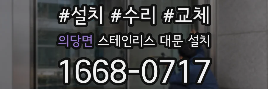 의당면 스테인리스 대문 설치