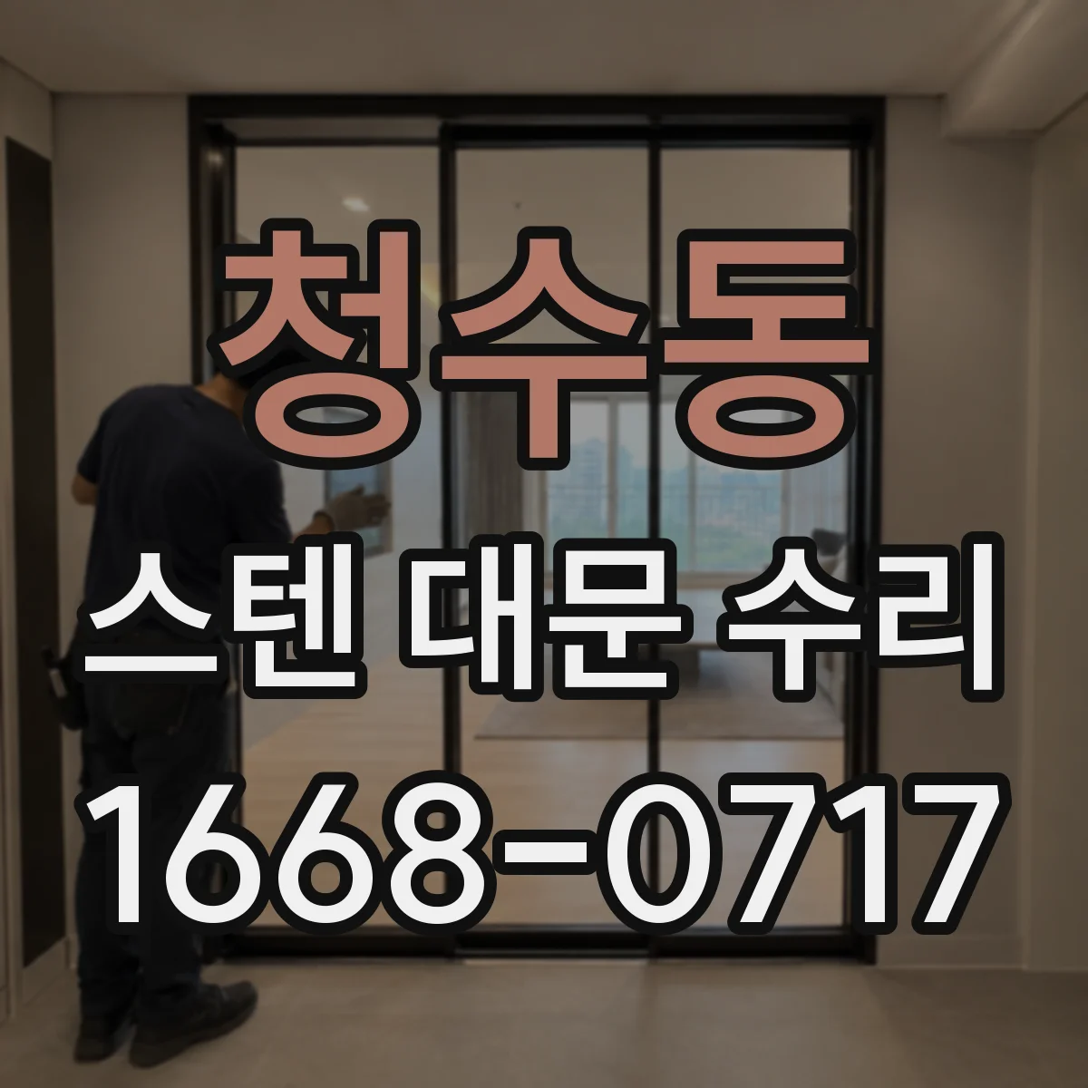 청수동 스텐 대문 수리