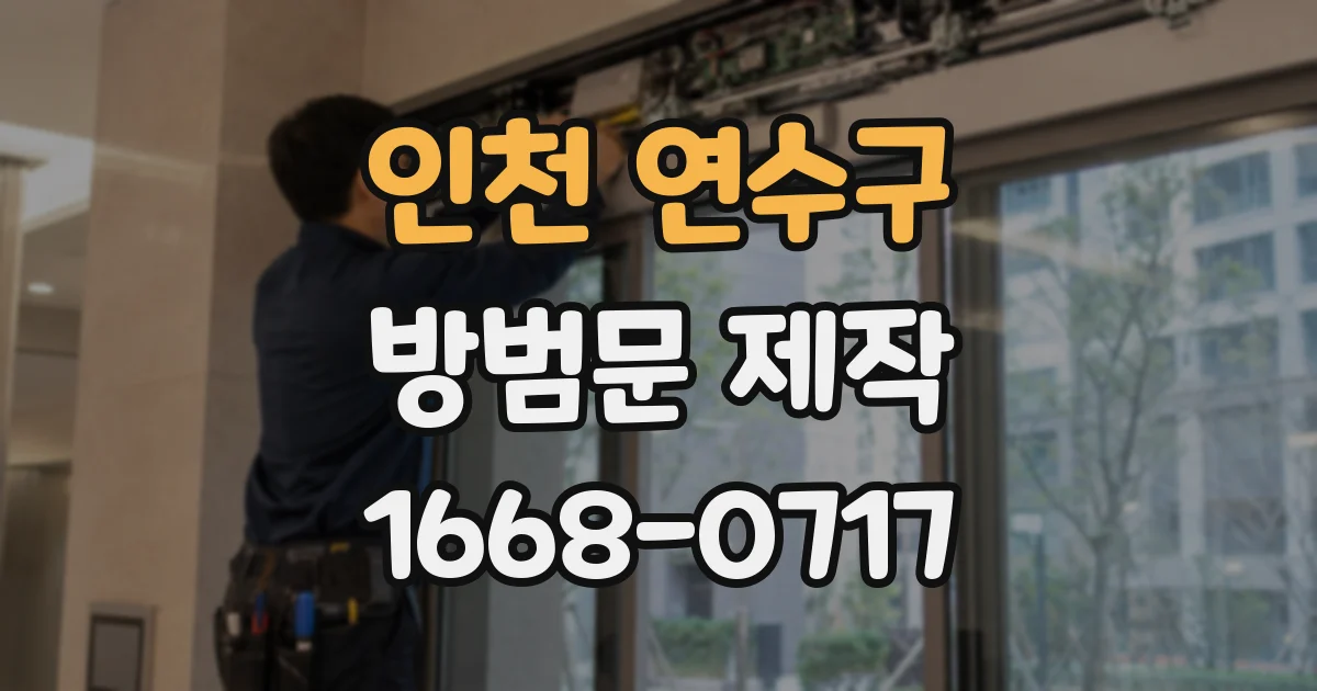 인천 연수구 방범문 제작
