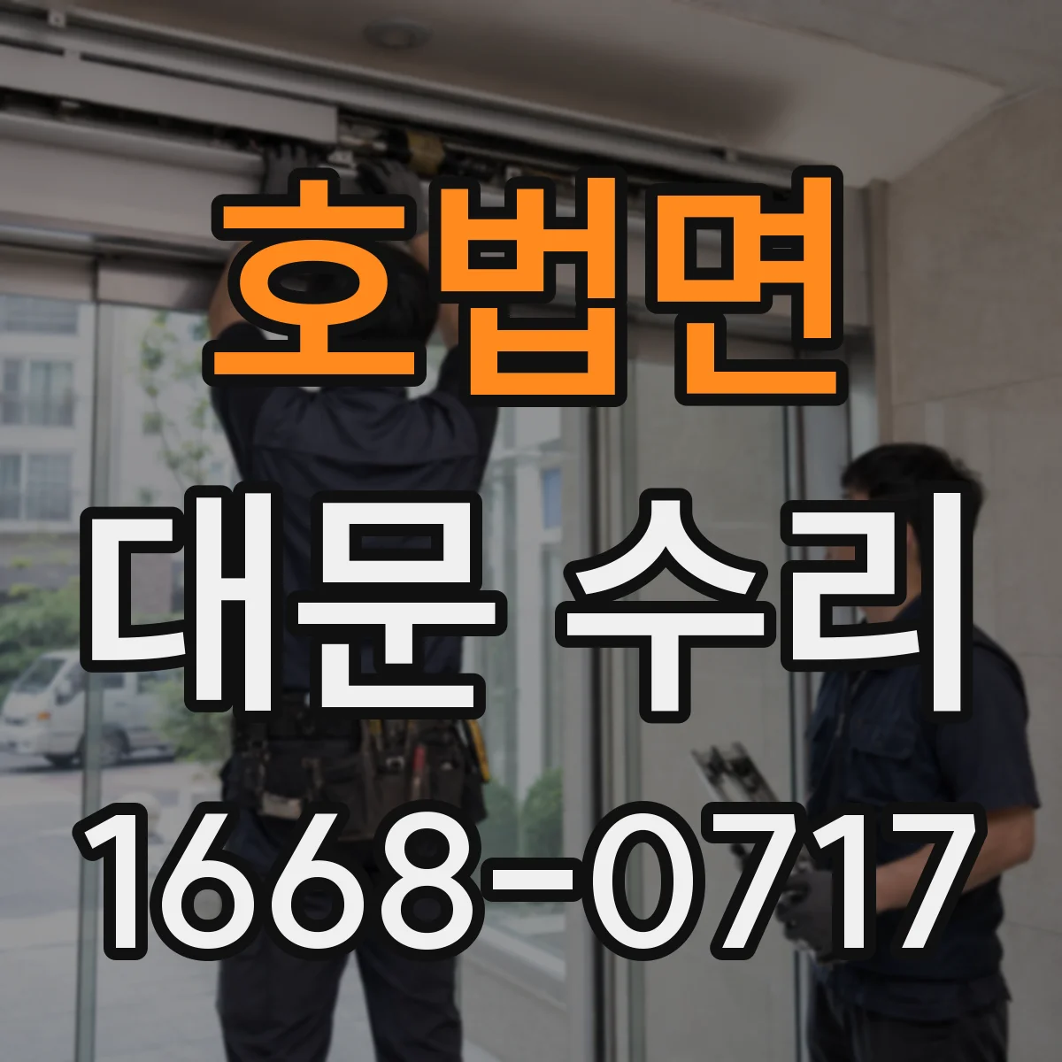 호법면 대문 수리