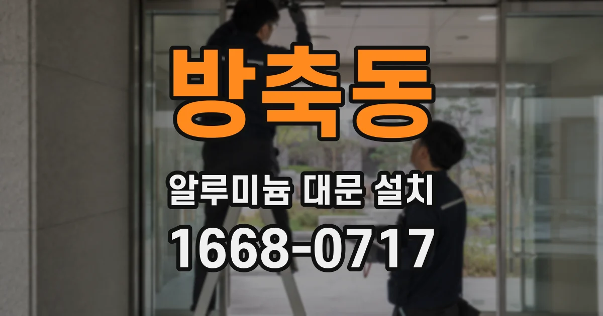 방축동 알루미늄 대문 설치