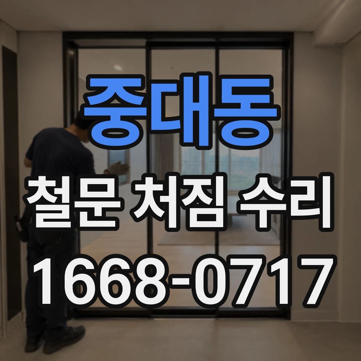 중대동 철문 처짐 수리
