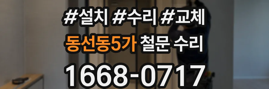 동선동5가 철문 수리