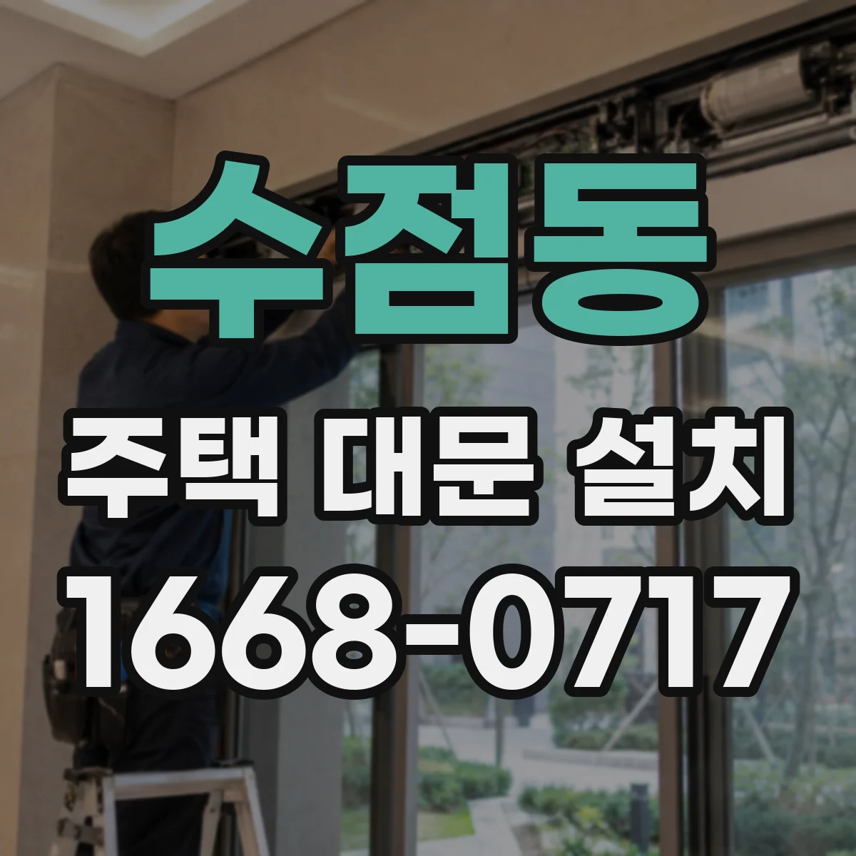 수점동 주택 대문 설치