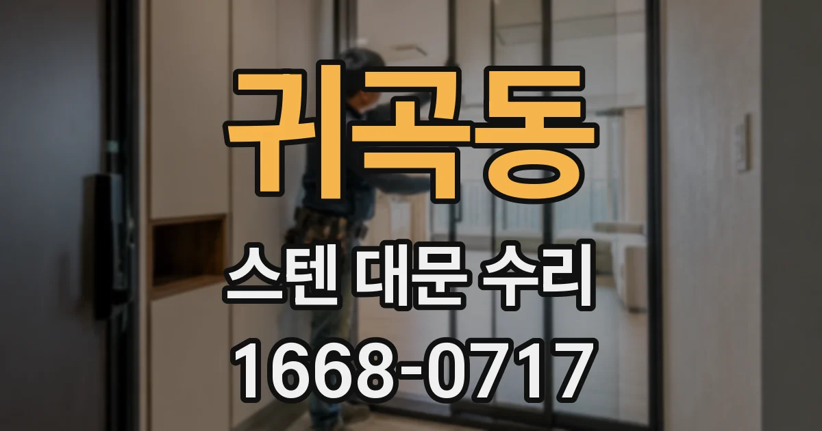 귀곡동 스텐 대문 수리