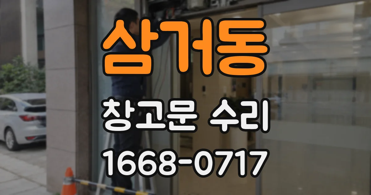 삼거동 창고문 수리