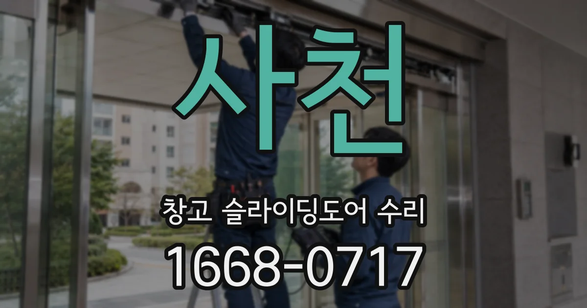 사천 창고 슬라이딩도어 수리