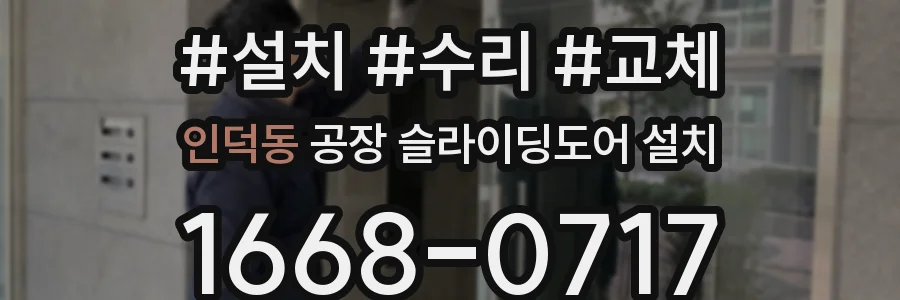 인덕동 공장 슬라이딩도어 설치