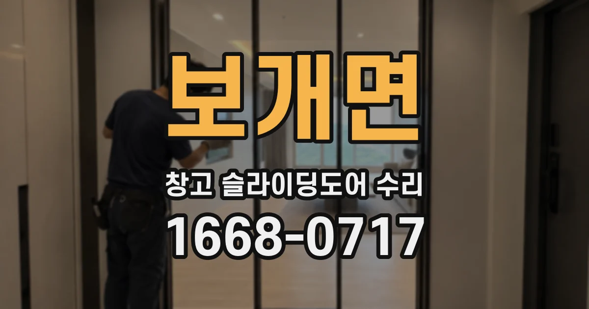 보개면 창고 슬라이딩도어 수리