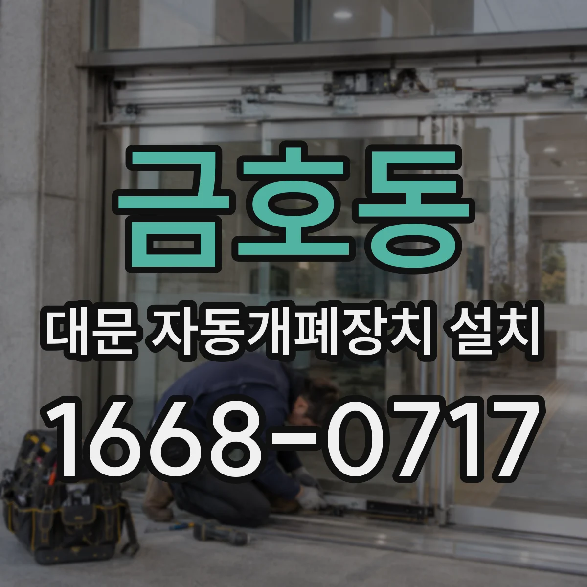 금호동 대문 자동개폐장치 설치