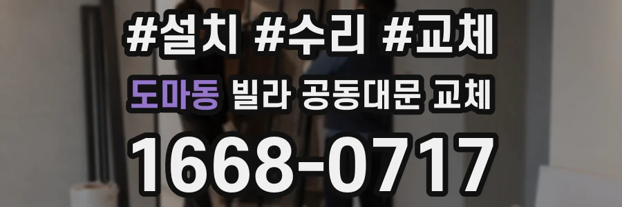 도마동 빌라 공동대문 교체