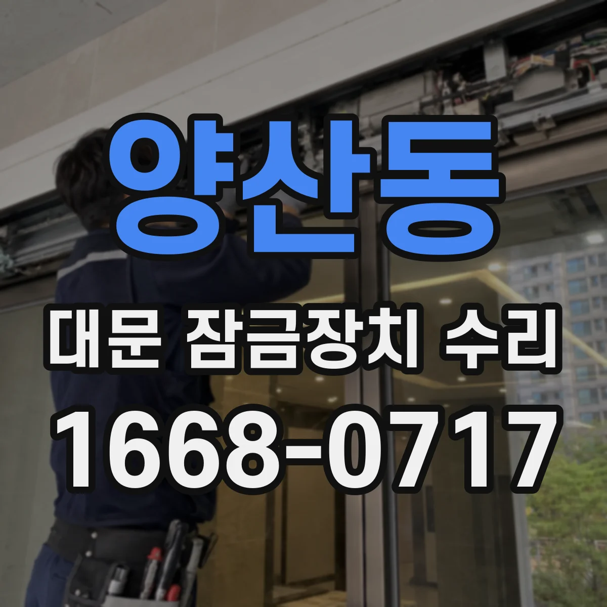 양산동 대문 잠금장치 수리