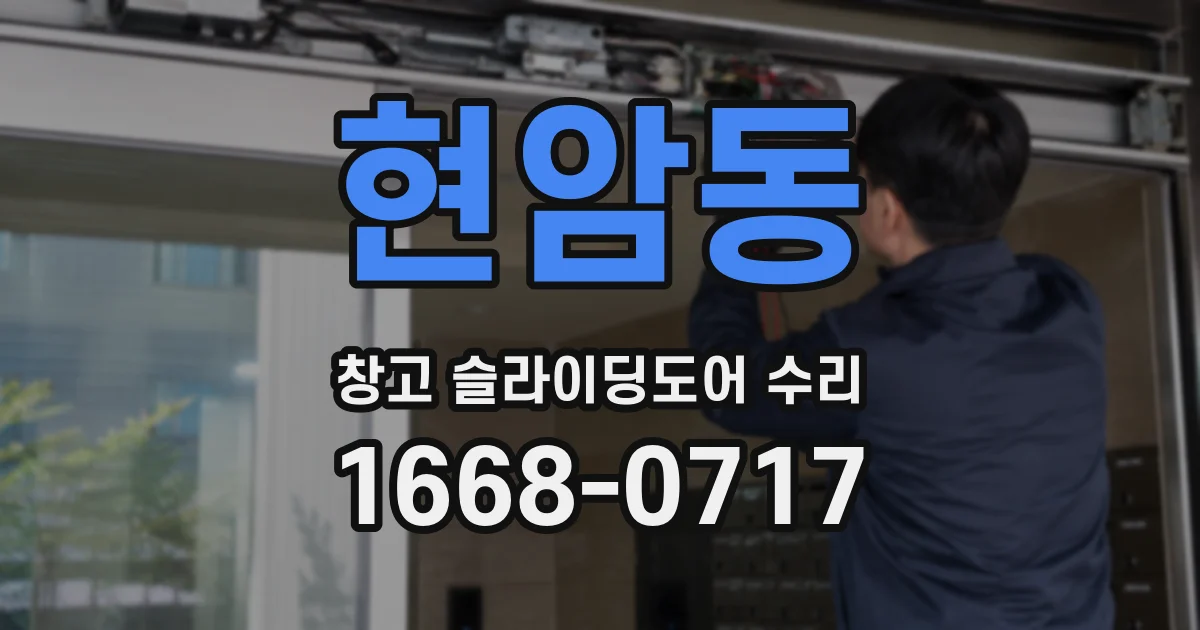 현암동 창고 슬라이딩도어 수리