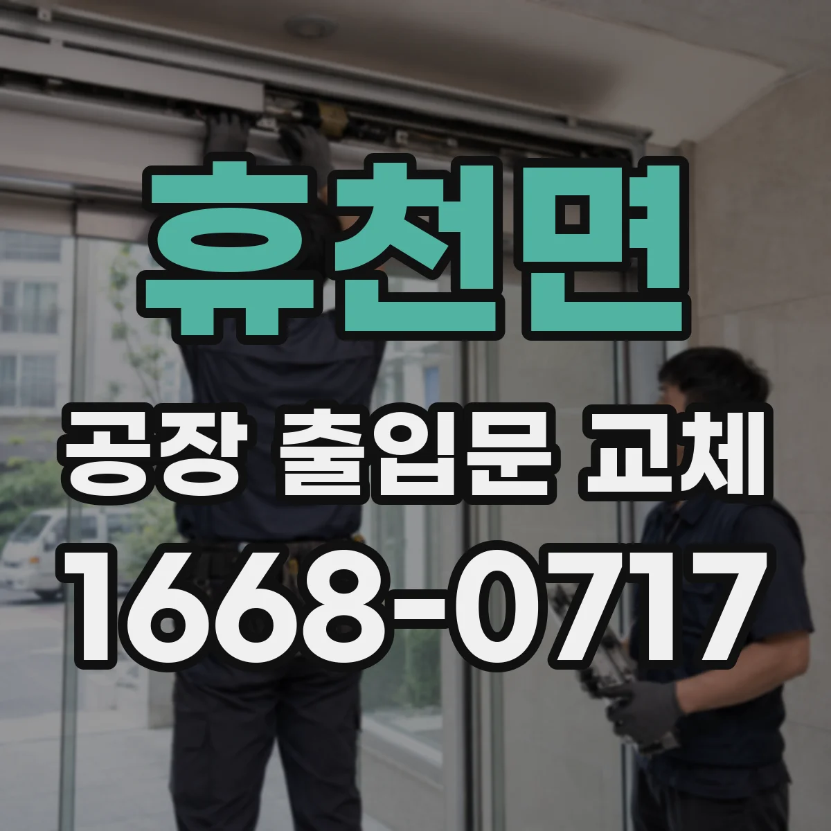 휴천면 공장 출입문 교체