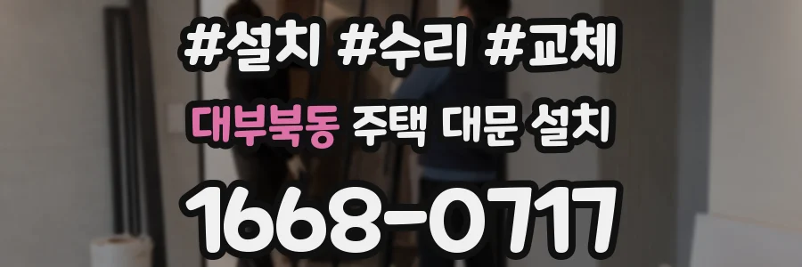 대부북동 주택 대문 설치