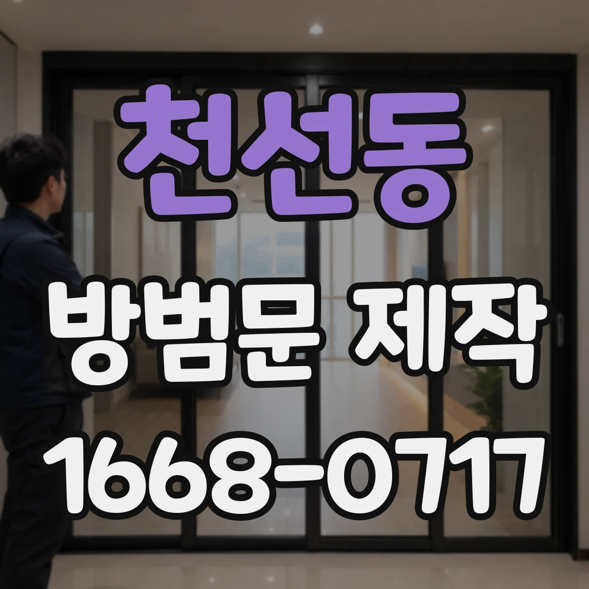 천선동 방범문 제작