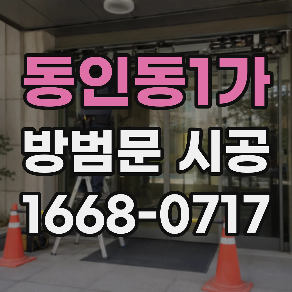 동인동1가 방범문 시공