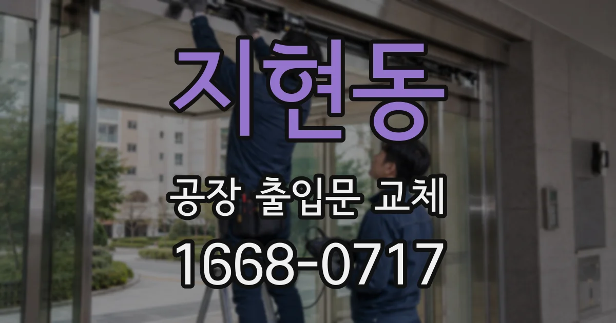 지현동 공장 출입문 교체