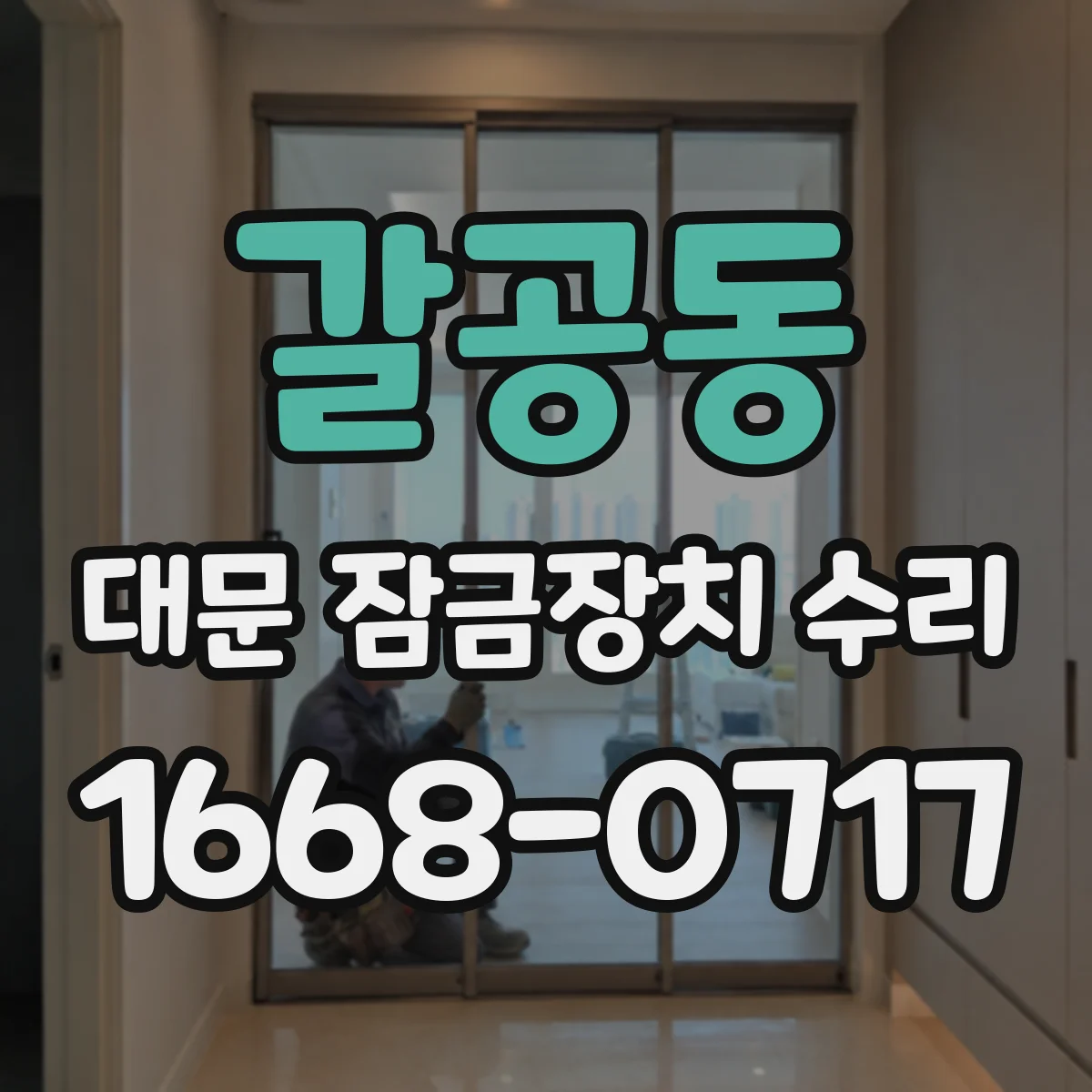 갈공동 대문 잠금장치 수리