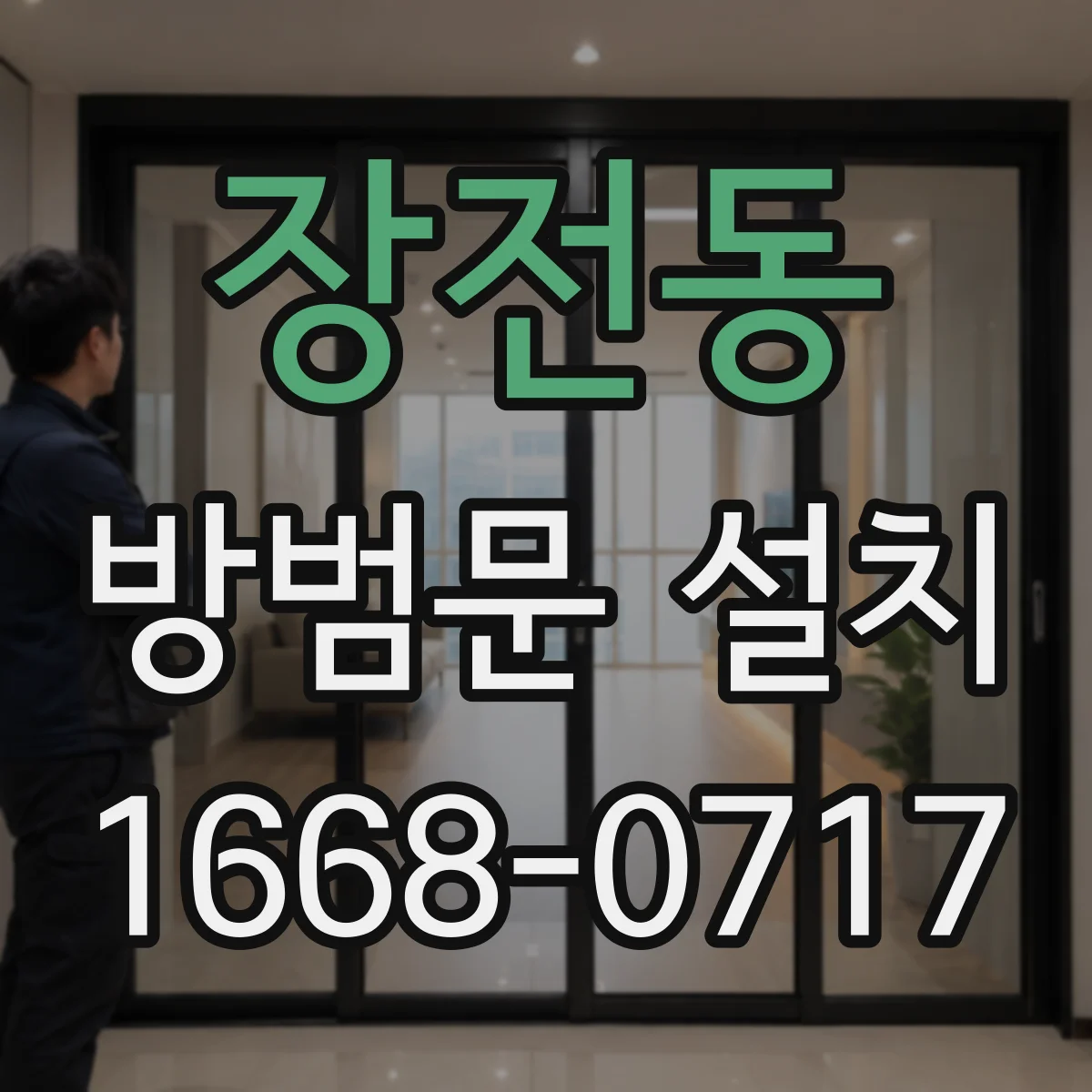 장전동 방범문 설치