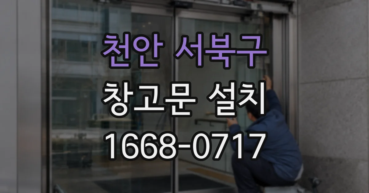 천안 서북구 창고문 설치