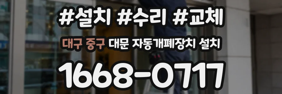 대구 중구 대문 자동개폐장치 설치