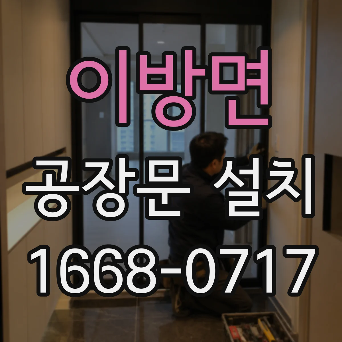 이방면 공장문 설치