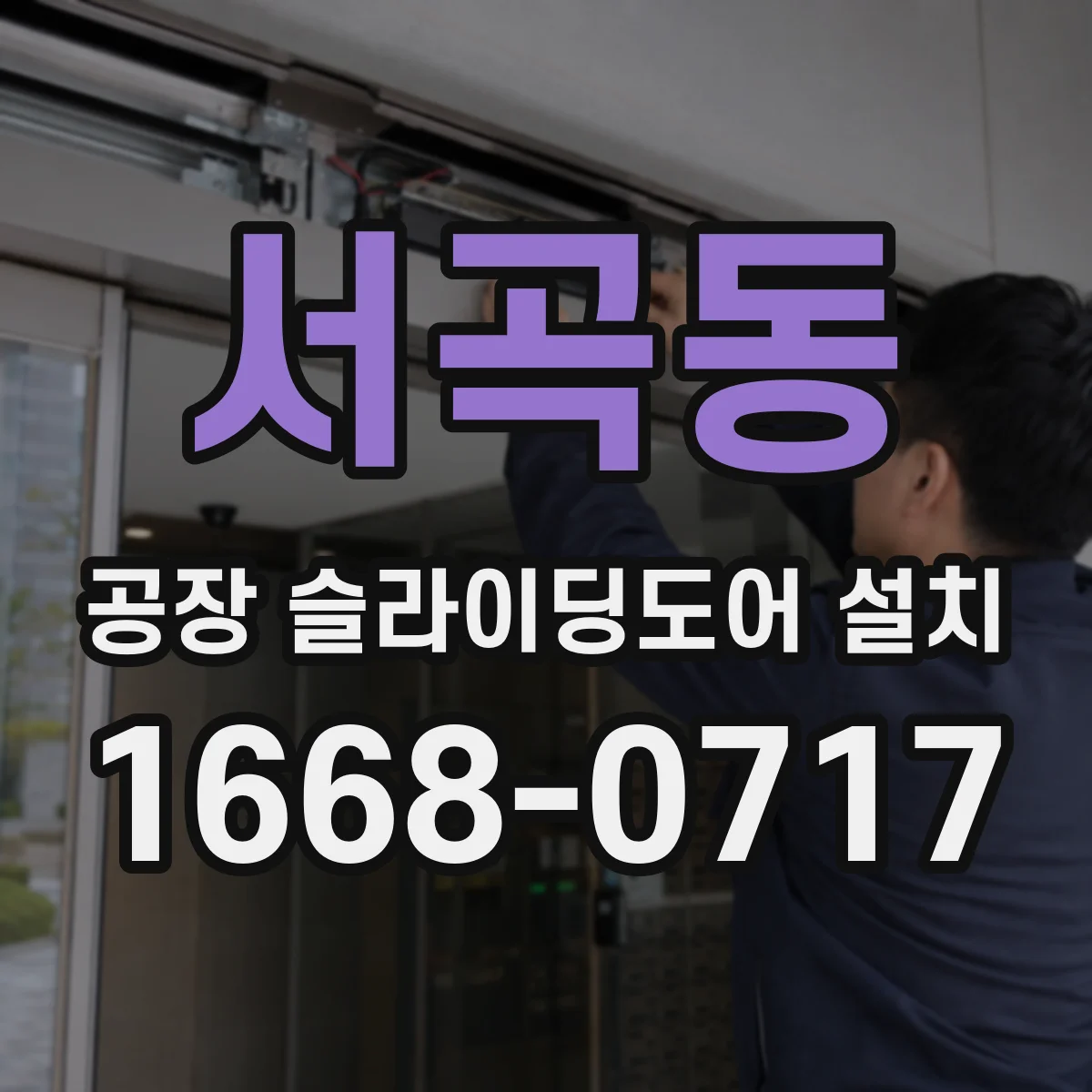 서곡동 공장 슬라이딩도어 설치