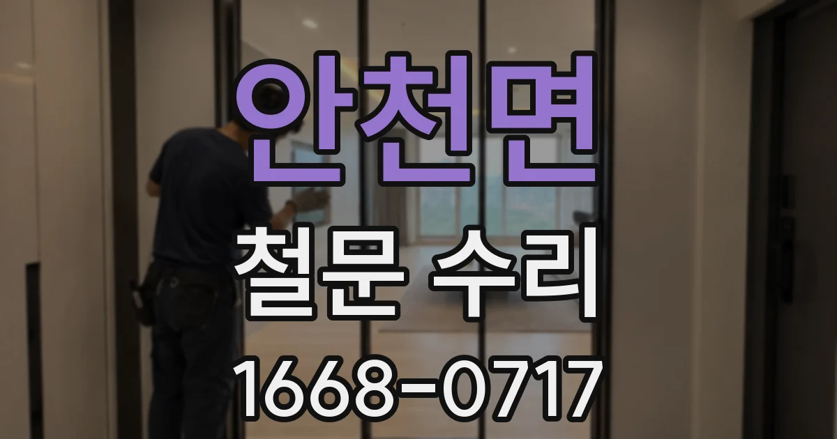 안천면 철문 수리