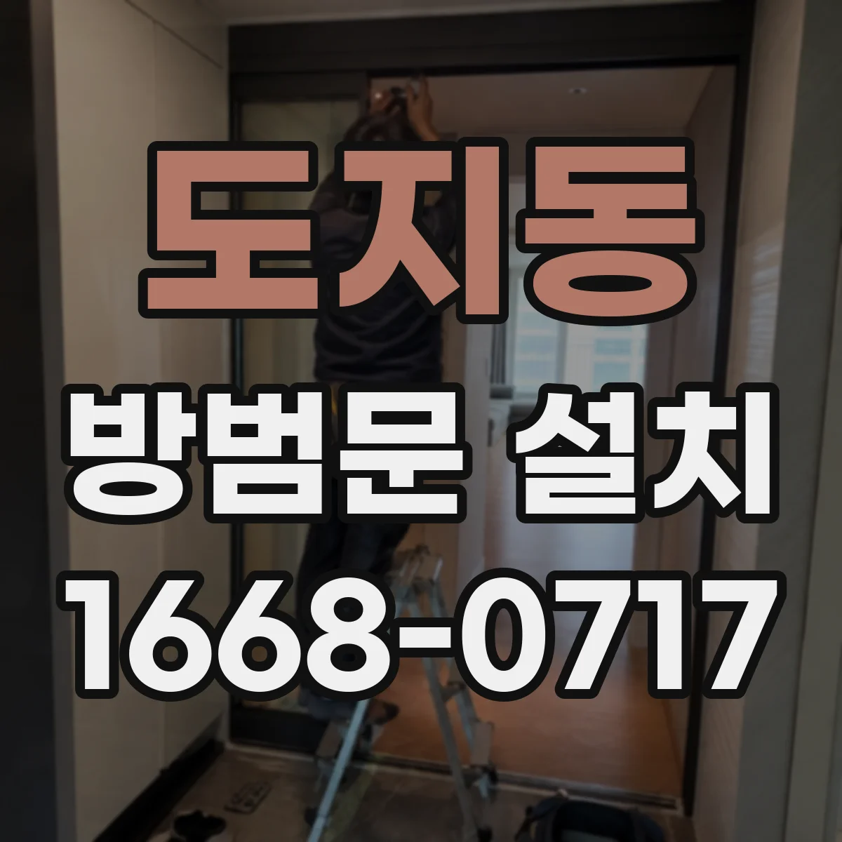 도지동 방범문 설치