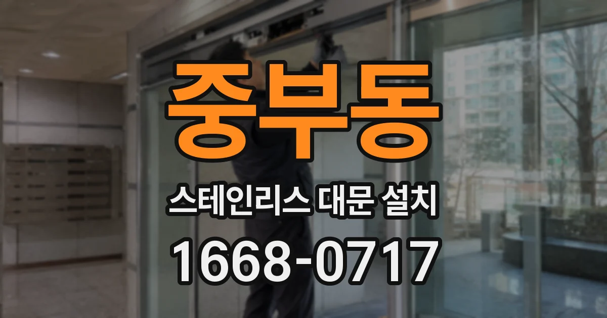 중부동 스테인리스 대문 설치