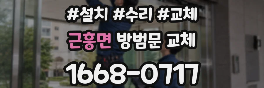 근흥면 방범문 교체