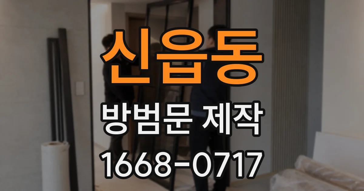 신읍동 방범문 제작